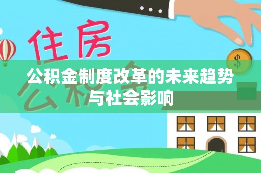 市北公积金制度改革的未来趋势与社会影响