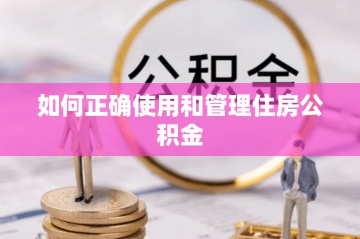 市北如何正确使用和管理住房公积金