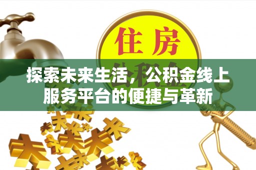 市北探索未来生活，公积金线上服务平台的便捷与革新