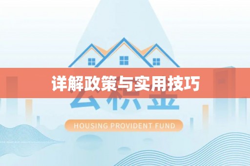 市北详解政策与实用技巧