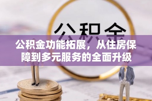 市北公积金功能拓展，从住房保障到多元服务的全面升级