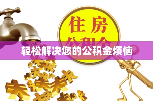 市北轻松解决您的公积金烦恼