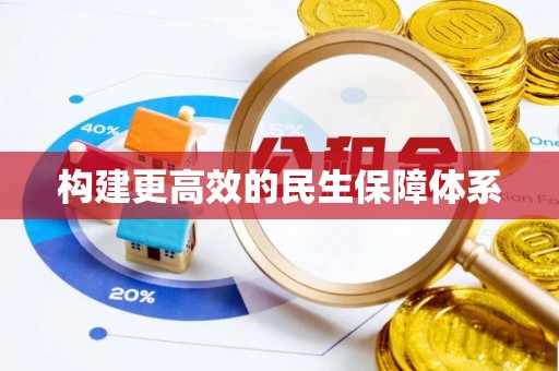 市北构建更高效的民生保障体系
