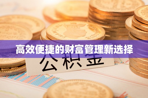市北高效便捷的财富管理新选择