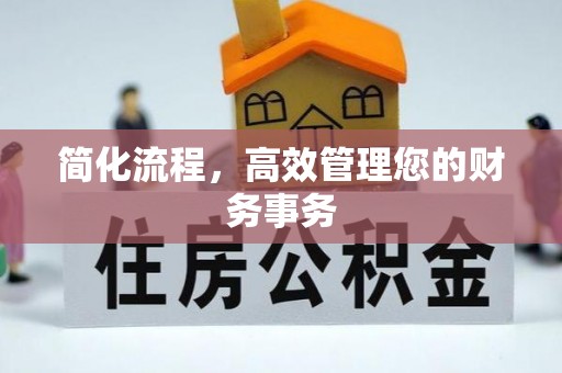 市北简化流程，高效管理您的财务事务