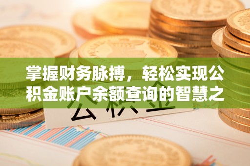 市北掌握财务脉搏，轻松实现公积金账户余额查询的智慧之道