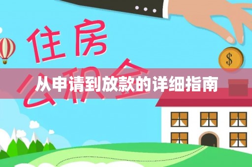 市北从申请到放款的详细指南