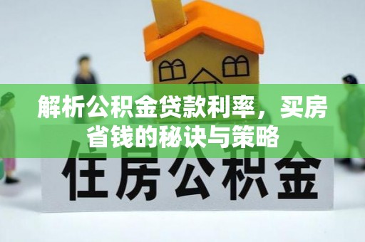 市北解析公积金贷款利率，买房省钱的秘诀与策略