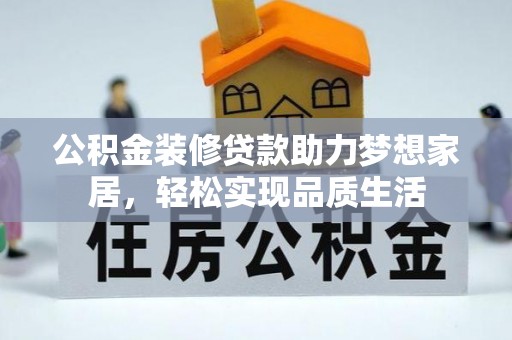 市北公积金装修贷款助力梦想家居，轻松实现品质生活