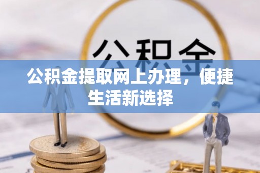 市北公积金提取网上办理，便捷生活新选择