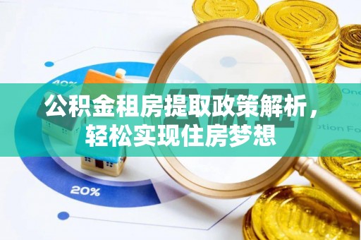 市北公积金租房提取政策解析，轻松实现住房梦想