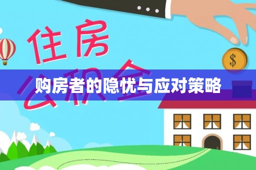 市北购房者的隐忧与应对策略