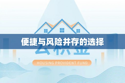 市北便捷与风险并存的选择