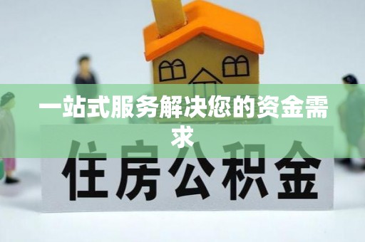 市北一站式服务解决您的资金需求