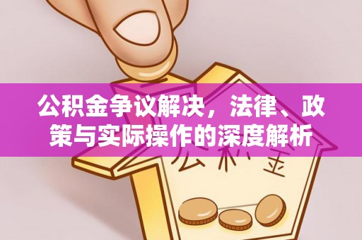 市北公积金争议解决，法律、政策与实际操作的深度解析