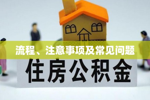 市北流程、注意事项及常见问题