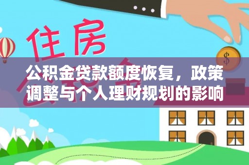 市北公积金贷款额度恢复，政策调整与个人理财规划的影响