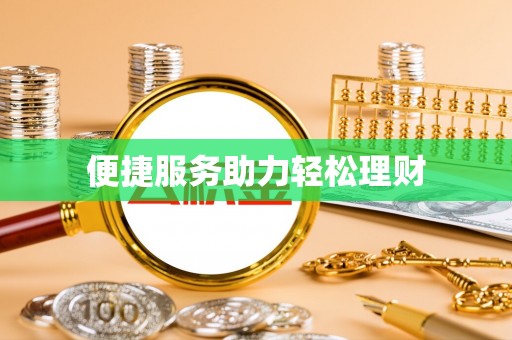 市北便捷服务助力轻松理财