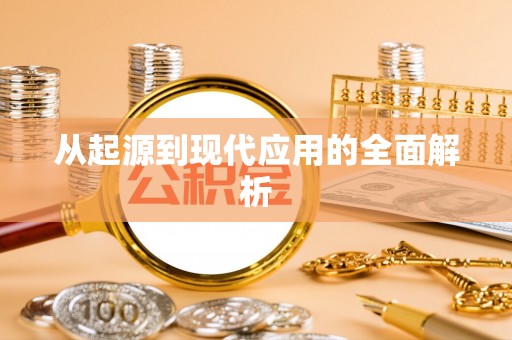 市北从起源到现代应用的全面解析