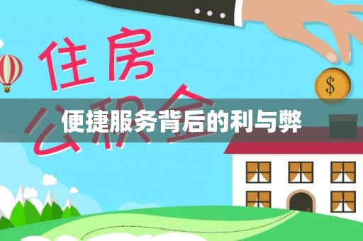 市北便捷服务背后的利与弊