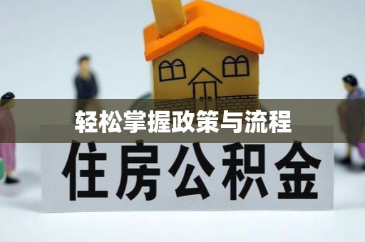 市北轻松掌握政策与流程