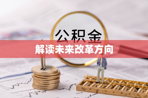 市北解读未来改革方向