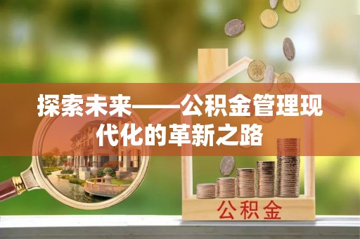 市北探索未来——公积金管理现代化的革新之路