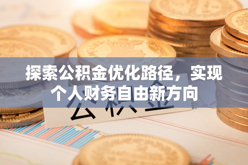 市北探索公积金优化路径，实现个人财务自由新方向
