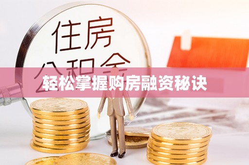 市北轻松掌握购房融资秘诀