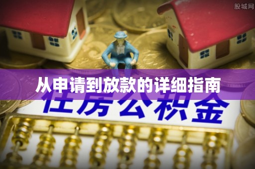 市北从申请到放款的详细指南