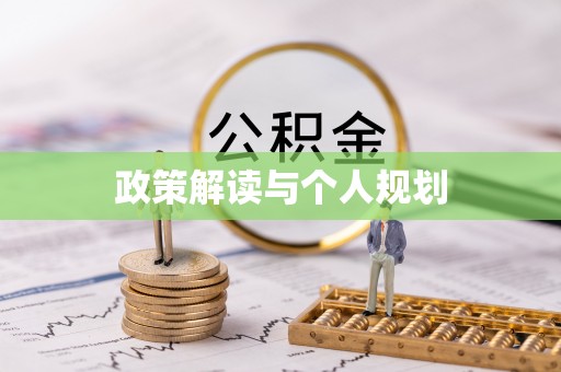 市北政策解读与个人规划