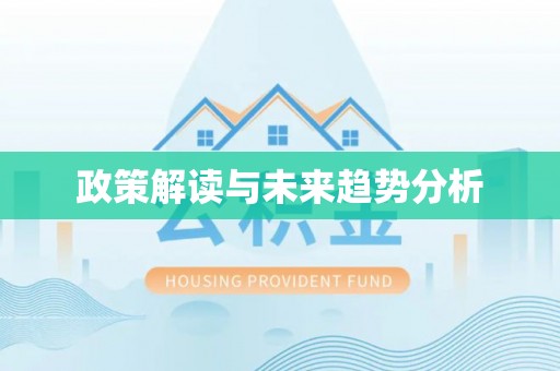 市北政策解读与未来趋势分析