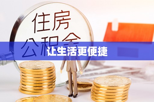 市北让生活更便捷
