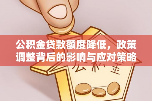 市北公积金贷款额度降低，政策调整背后的影响与应对策略