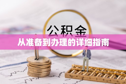 市北从准备到办理的详细指南