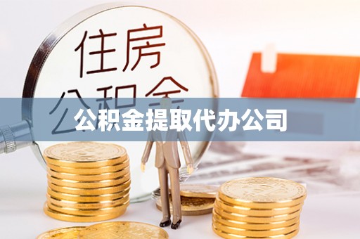 市北公积金提取代办公司