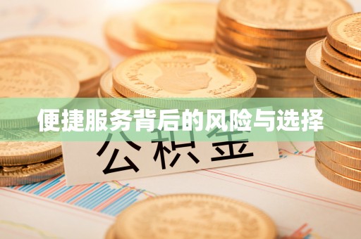 市北便捷服务背后的风险与选择