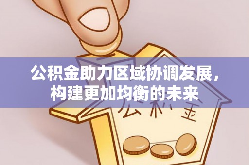 市北公积金助力区域协调发展，构建更加均衡的未来