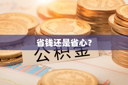 市北省钱还是省心？
