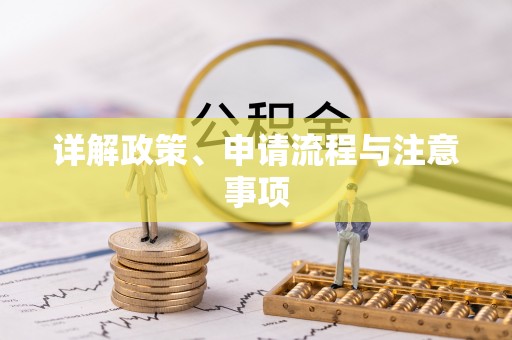 市北详解政策、申请流程与注意事项