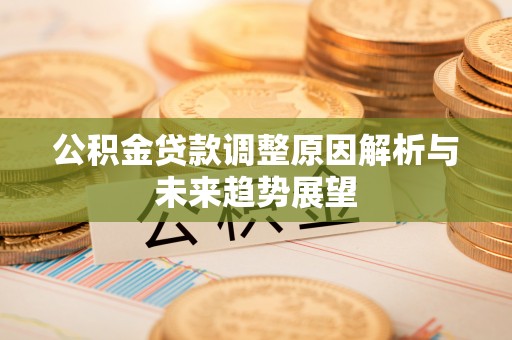市北公积金贷款调整原因解析与未来趋势展望