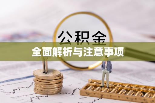 市北全面解析与注意事项