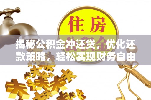 市北揭秘公积金冲还贷，优化还款策略，轻松实现财务自由