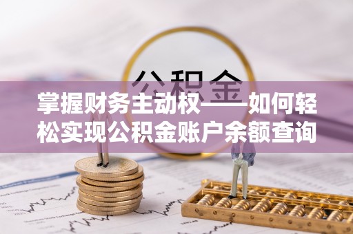 市北掌握财务主动权——如何轻松实现公积金账户余额查询
