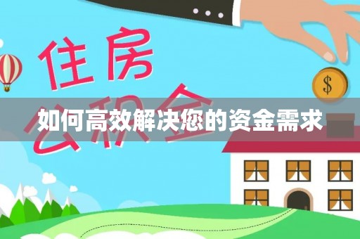 市北如何高效解决您的资金需求