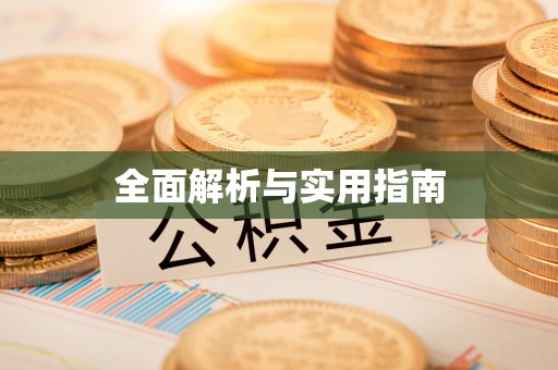 市北全面解析与实用指南