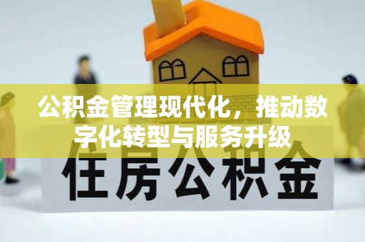 市北公积金管理现代化，推动数字化转型与服务升级