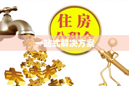 市北一站式解决方案
