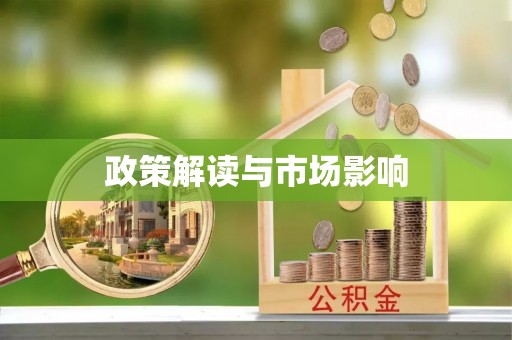 市北政策解读与市场影响