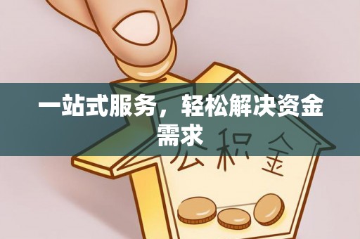 市北一站式服务，轻松解决资金需求